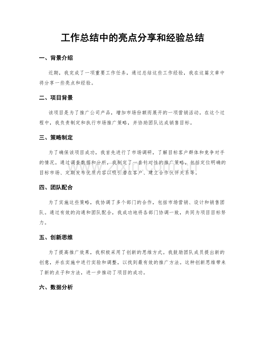 工作总结中的亮点分享和经验总结.docx_第1页