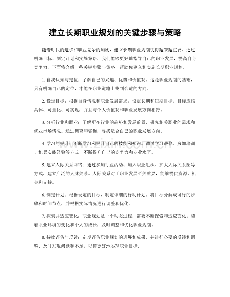 建立长期职业规划的关键步骤与策略.docx_第1页