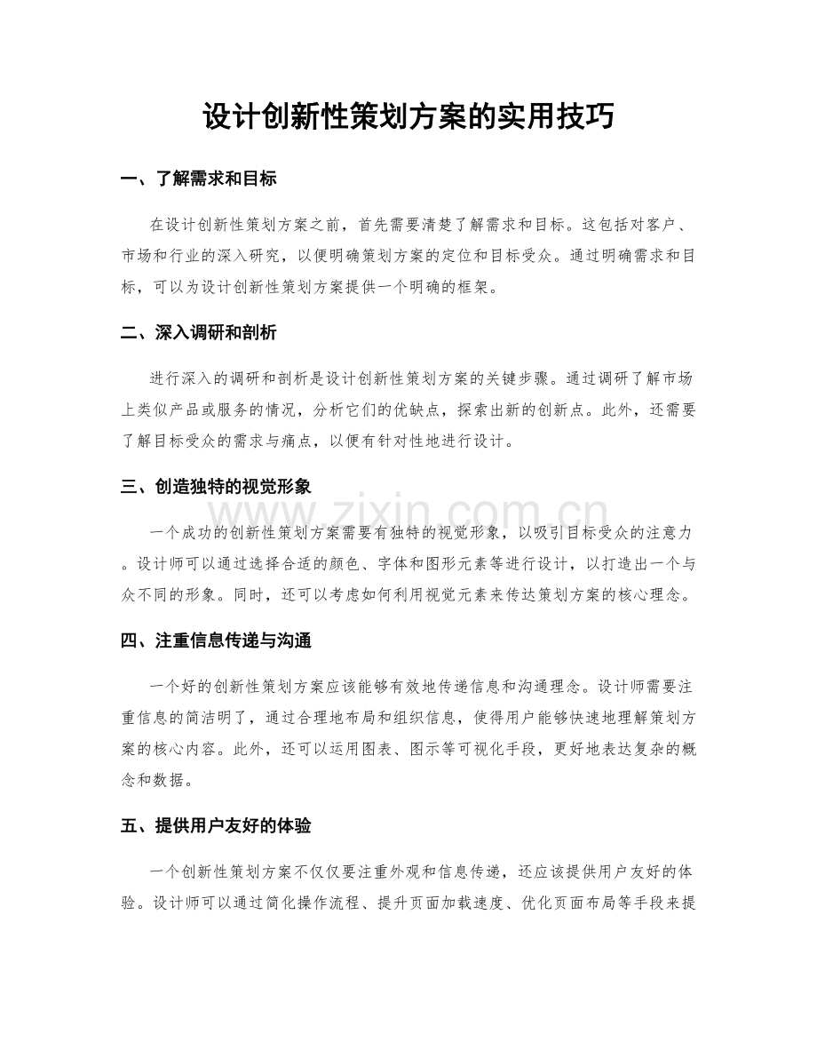 设计创新性策划方案的实用技巧.docx_第1页