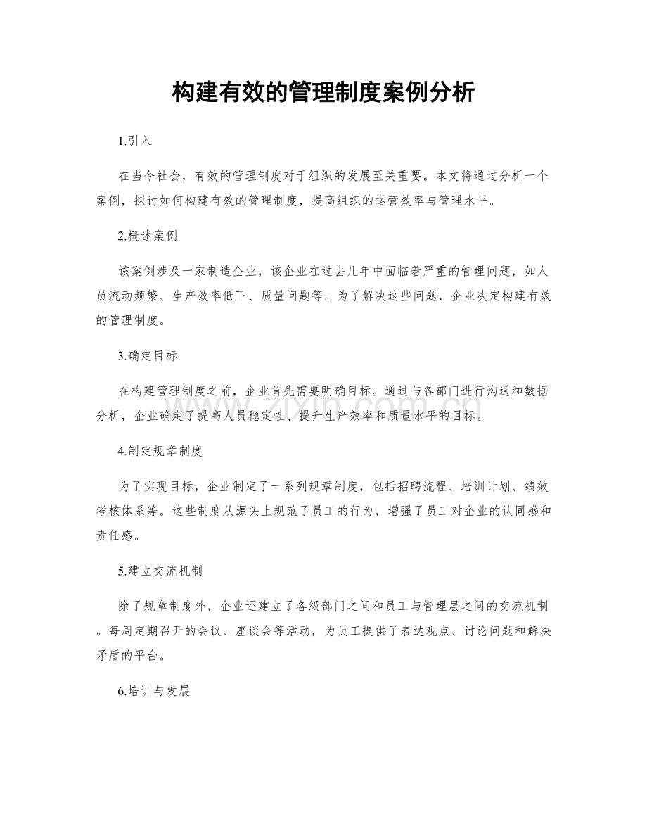 构建有效的管理制度案例分析.docx_第1页