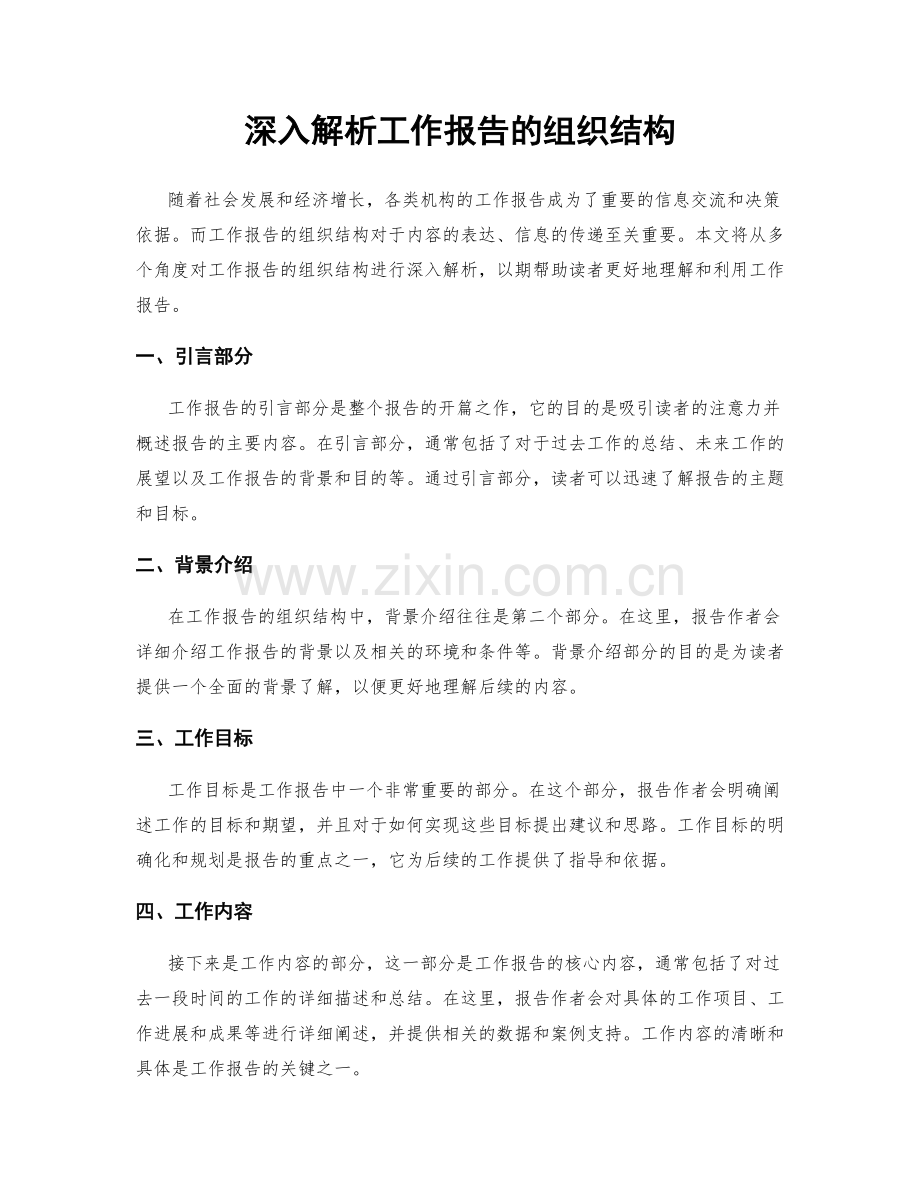 深入解析工作报告的组织结构.docx_第1页