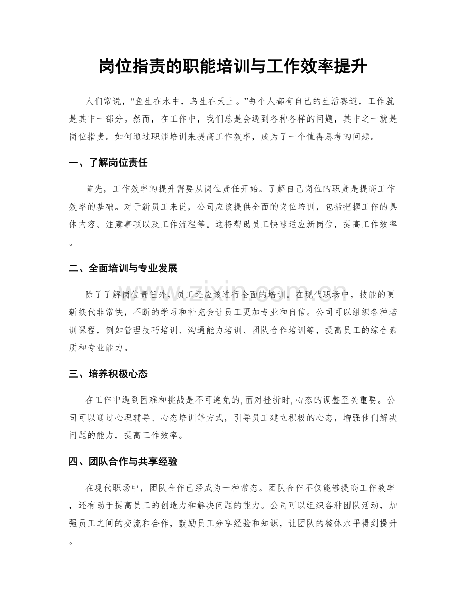 岗位职责的职能培训与工作效率提升.docx_第1页