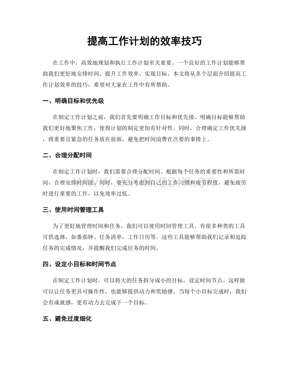 提高工作计划的效率技巧.docx_第1页