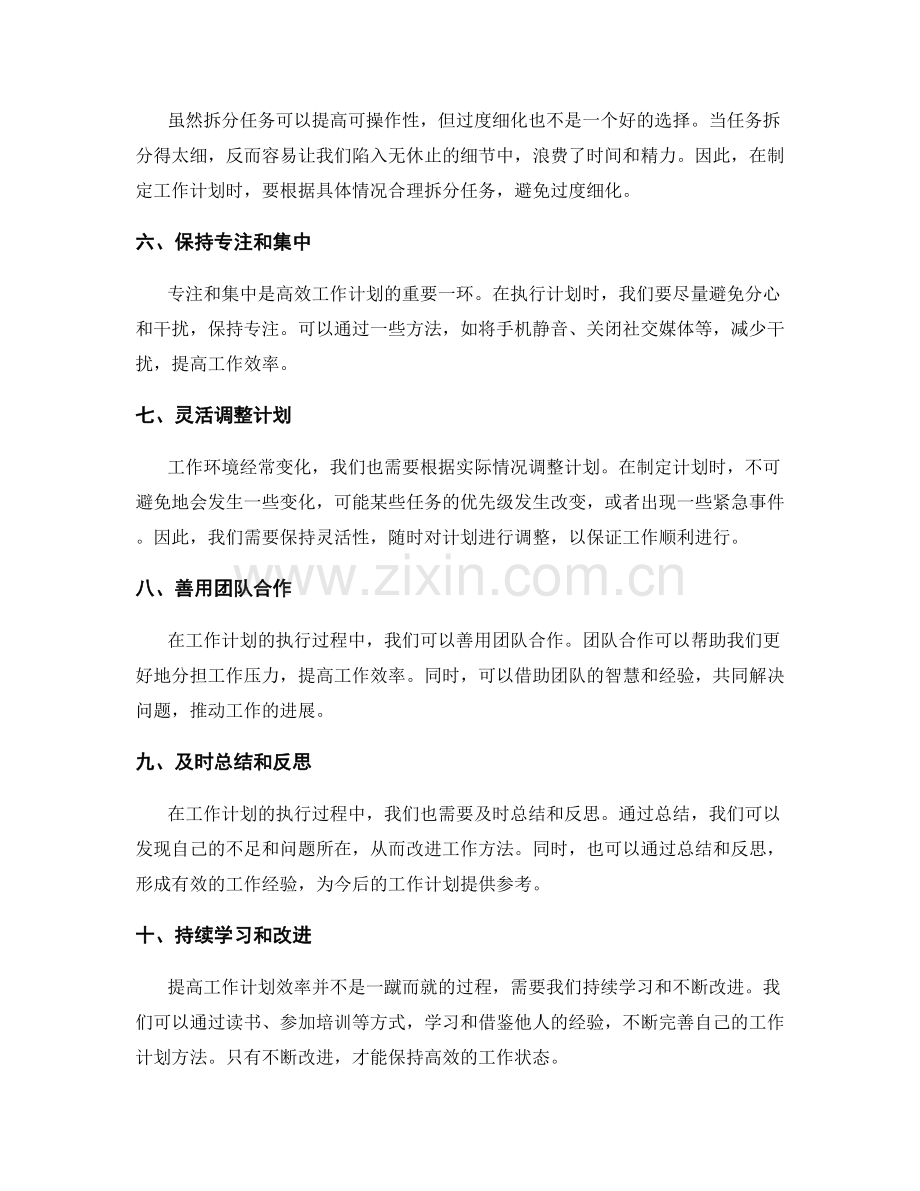 提高工作计划的效率技巧.docx_第2页