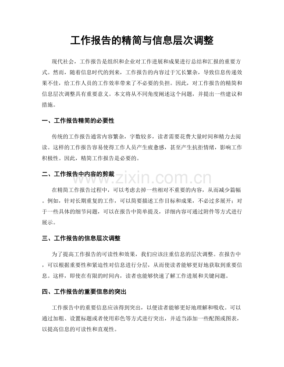 工作报告的精简与信息层次调整.docx_第1页