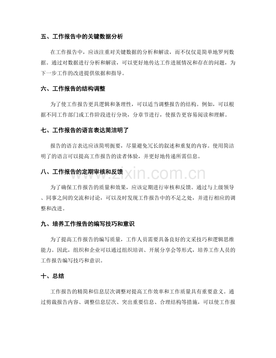 工作报告的精简与信息层次调整.docx_第2页