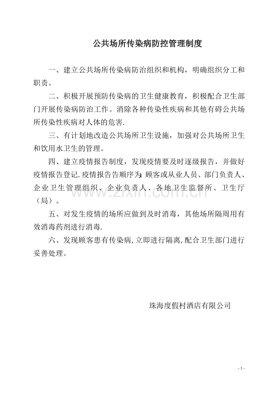 公共场所传染病防控管理制度.doc_第1页