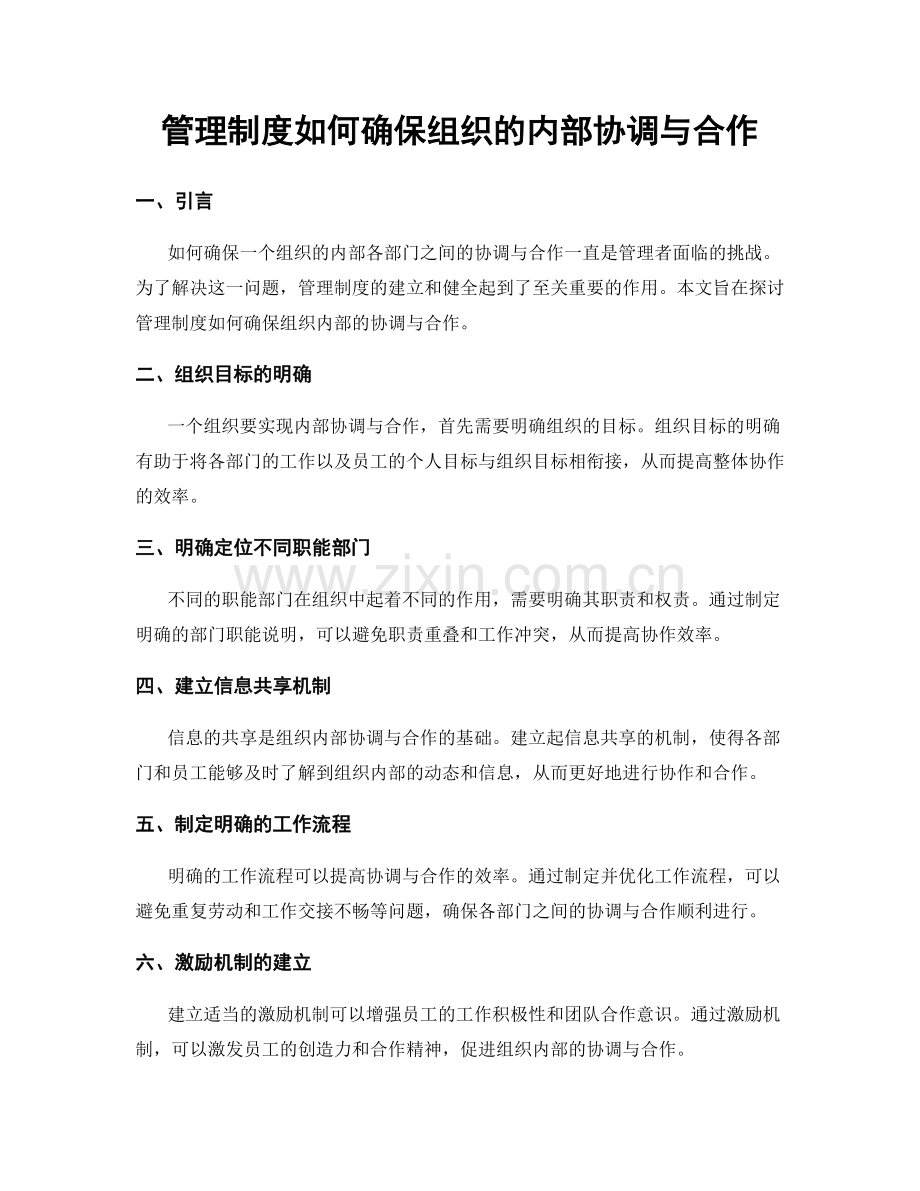 管理制度如何确保组织的内部协调与合作.docx_第1页