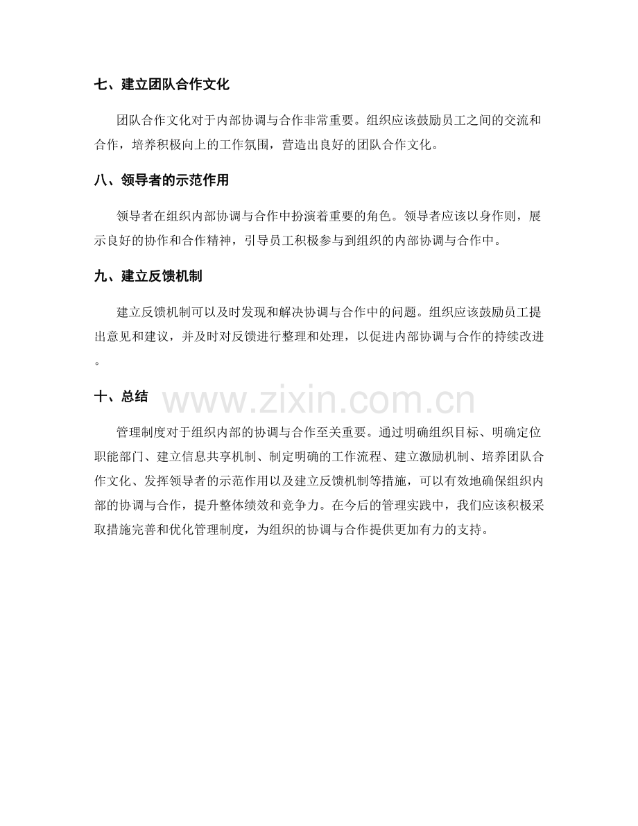 管理制度如何确保组织的内部协调与合作.docx_第2页