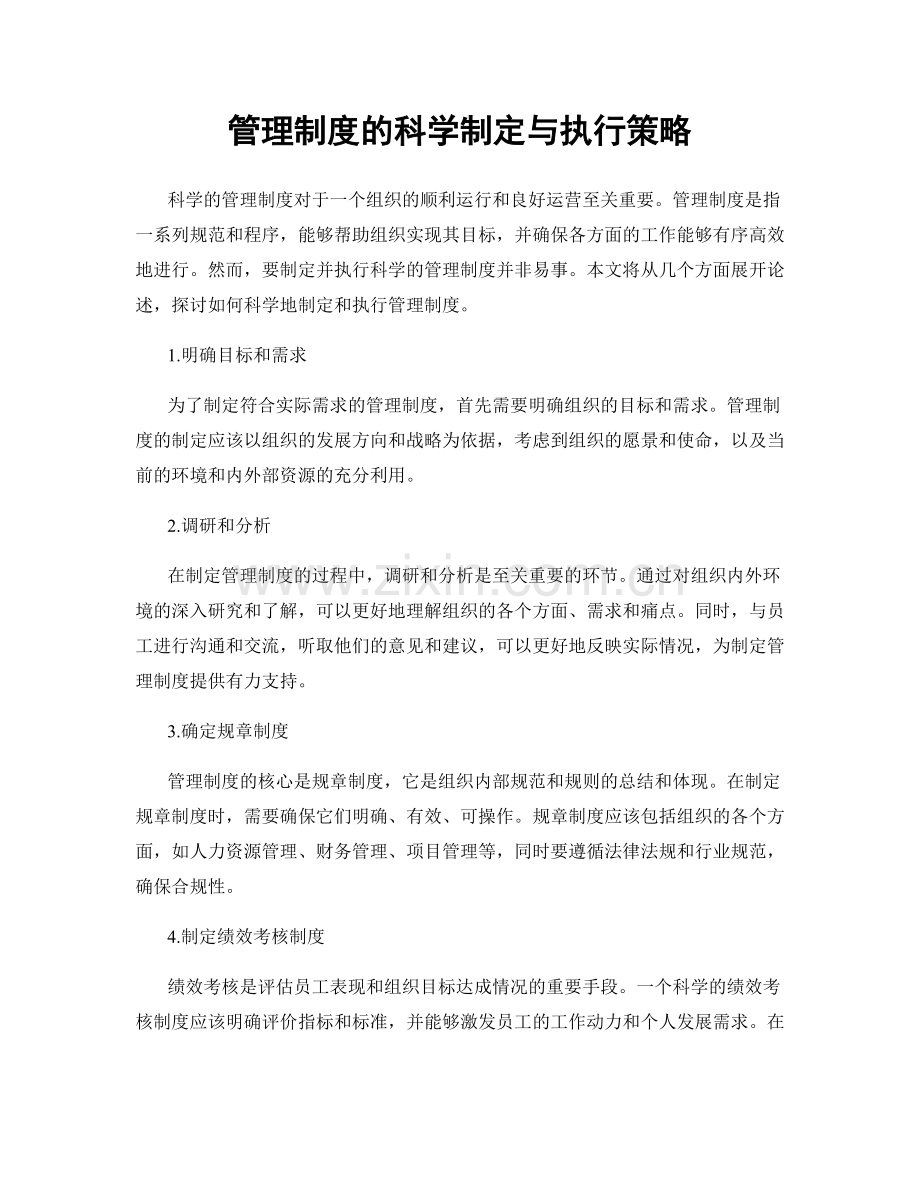 管理制度的科学制定与执行策略.docx_第1页