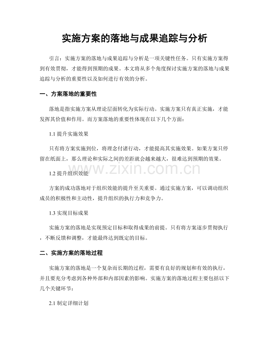 实施方案的落地与成果追踪与分析.docx_第1页