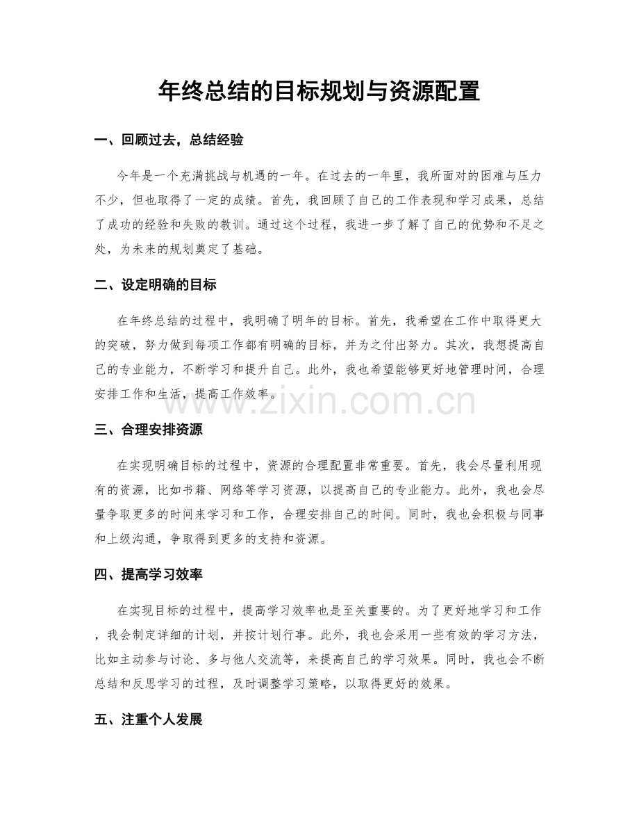 年终总结的目标规划与资源配置.docx_第1页