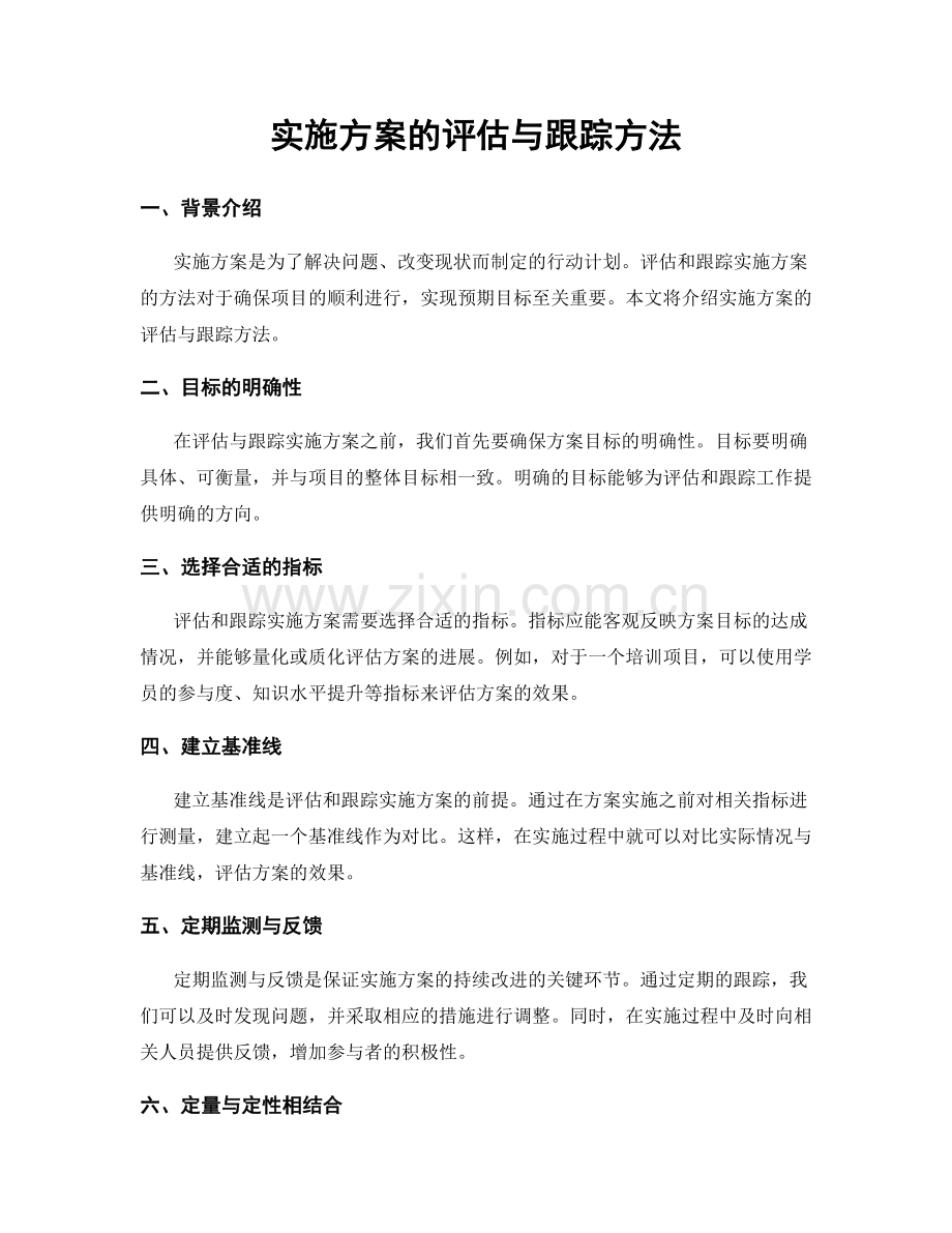 实施方案的评估与跟踪方法.docx_第1页