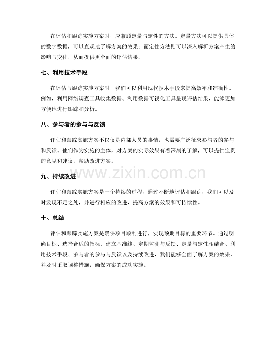 实施方案的评估与跟踪方法.docx_第2页