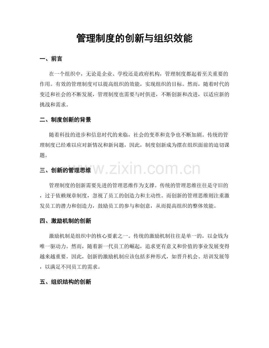 管理制度的创新与组织效能.docx_第1页