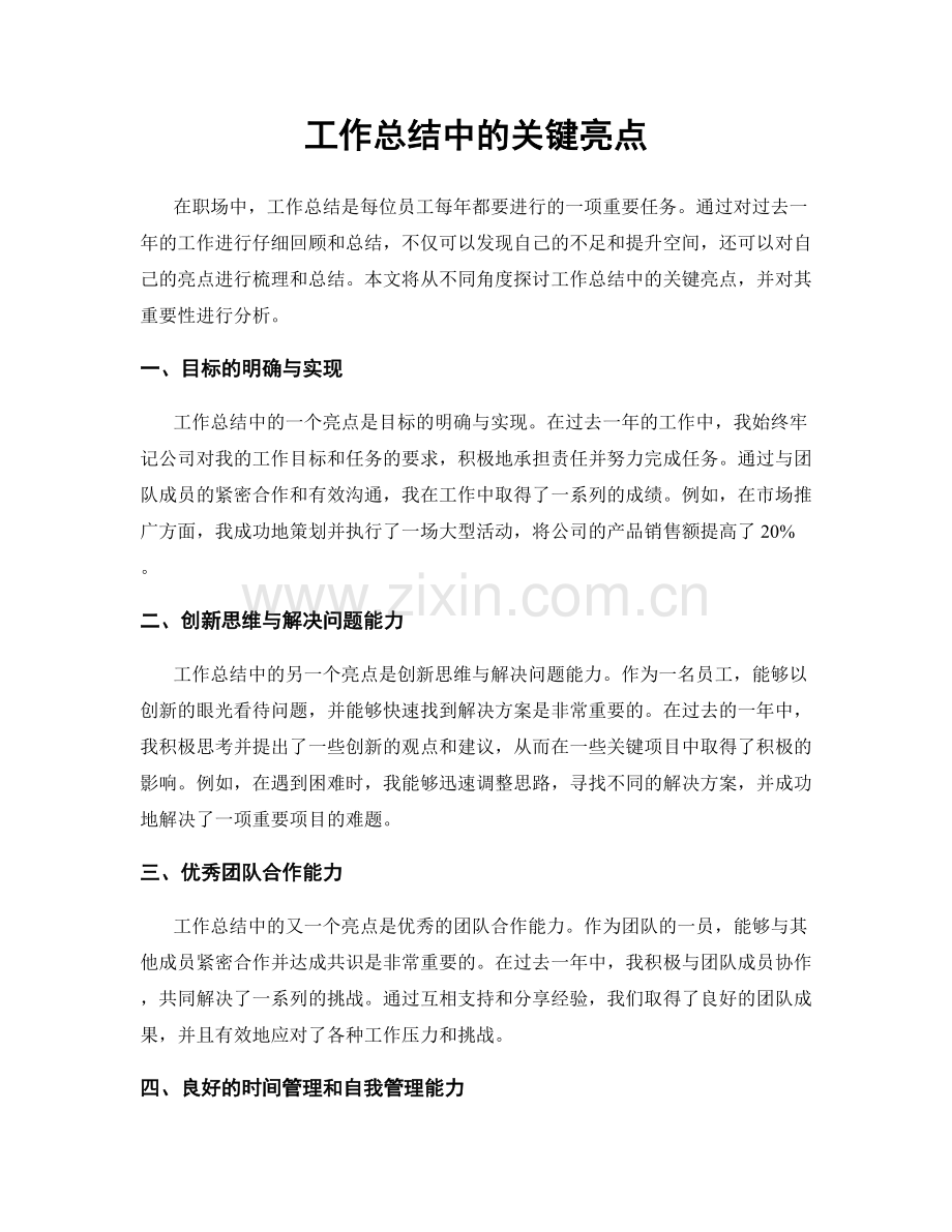 工作总结中的关键亮点.docx_第1页