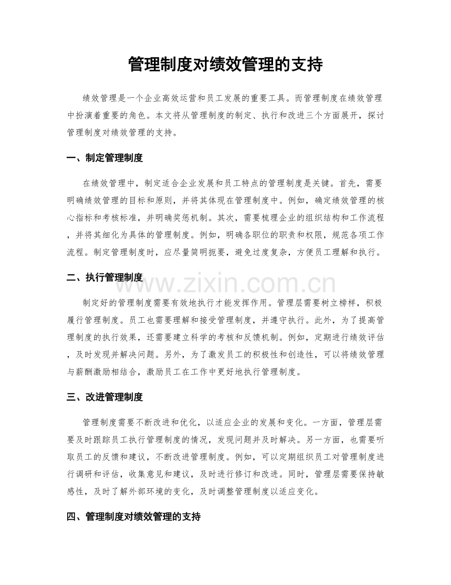 管理制度对绩效管理的支持.docx_第1页