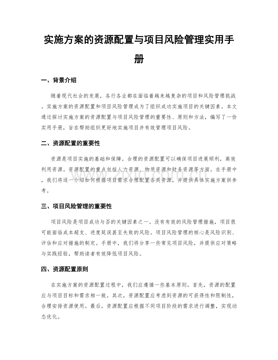 实施方案的资源配置与项目风险管理实用手册.docx_第1页