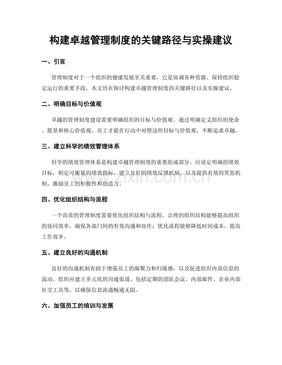 构建卓越管理制度的关键路径与实操建议.docx_第1页