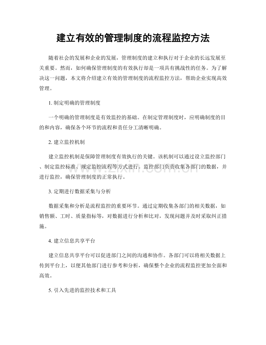 建立有效的管理制度的流程监控方法.docx_第1页