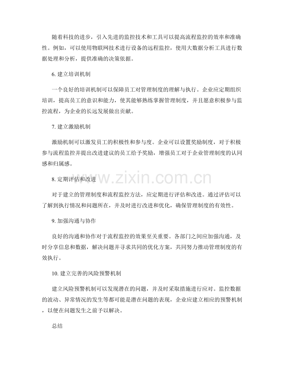 建立有效的管理制度的流程监控方法.docx_第2页