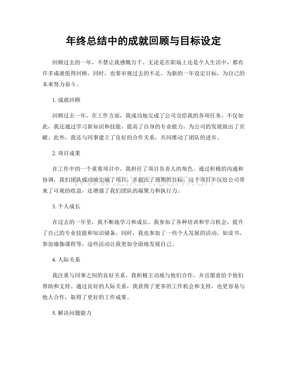 年终总结中的成就回顾与目标设定.docx_第1页