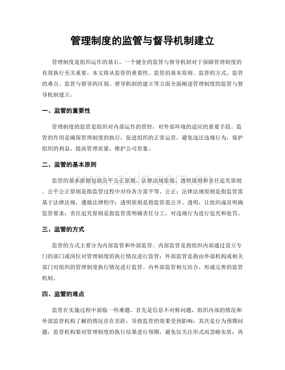 管理制度的监管与督导机制建立.docx_第1页