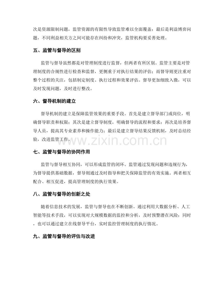 管理制度的监管与督导机制建立.docx_第2页