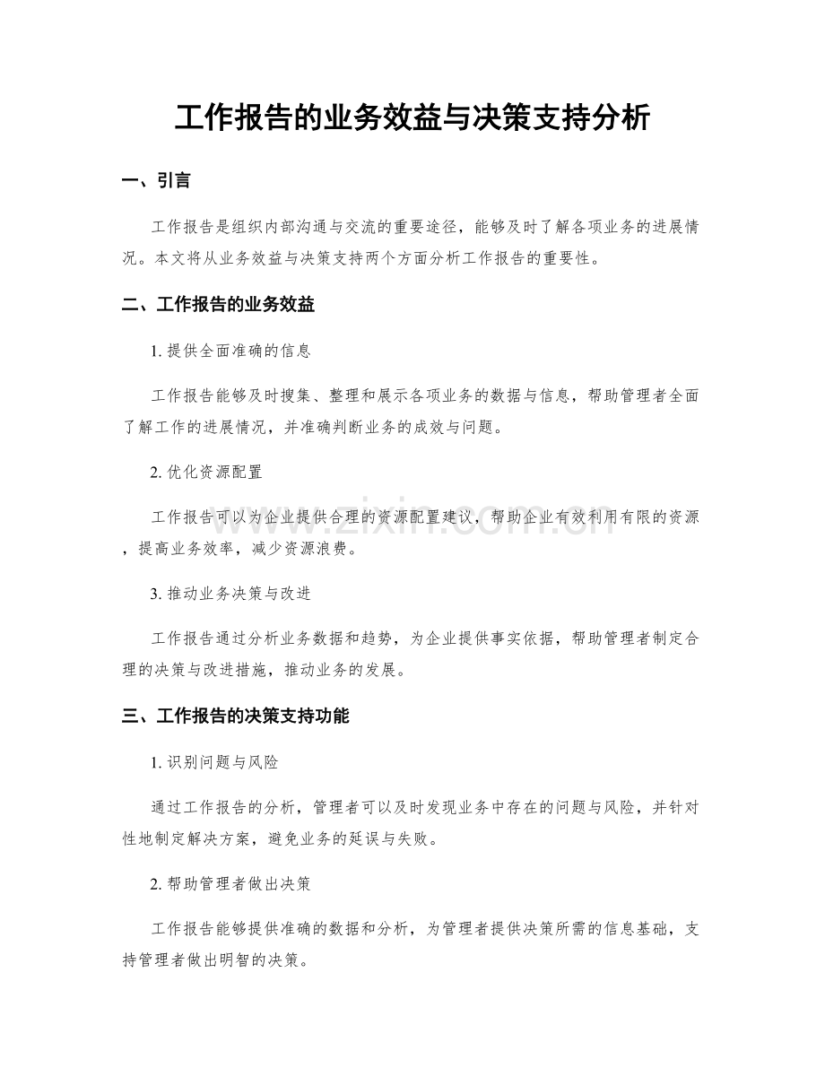 工作报告的业务效益与决策支持分析.docx_第1页