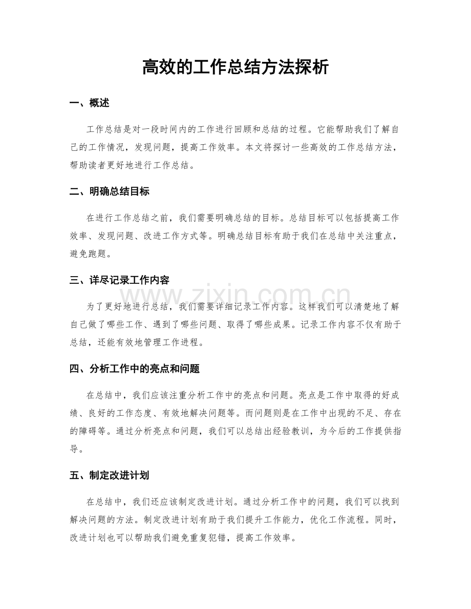 高效的工作总结方法探析.docx_第1页