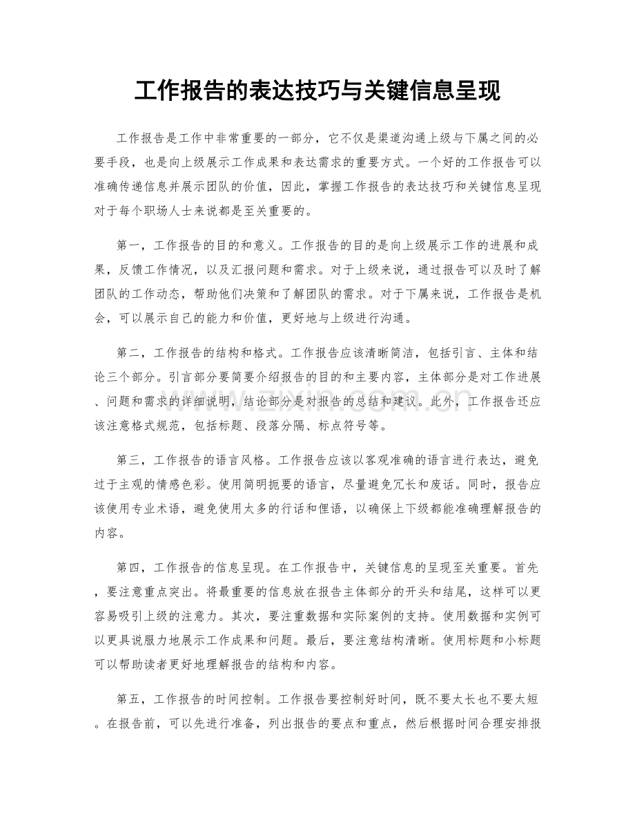 工作报告的表达技巧与关键信息呈现.docx_第1页