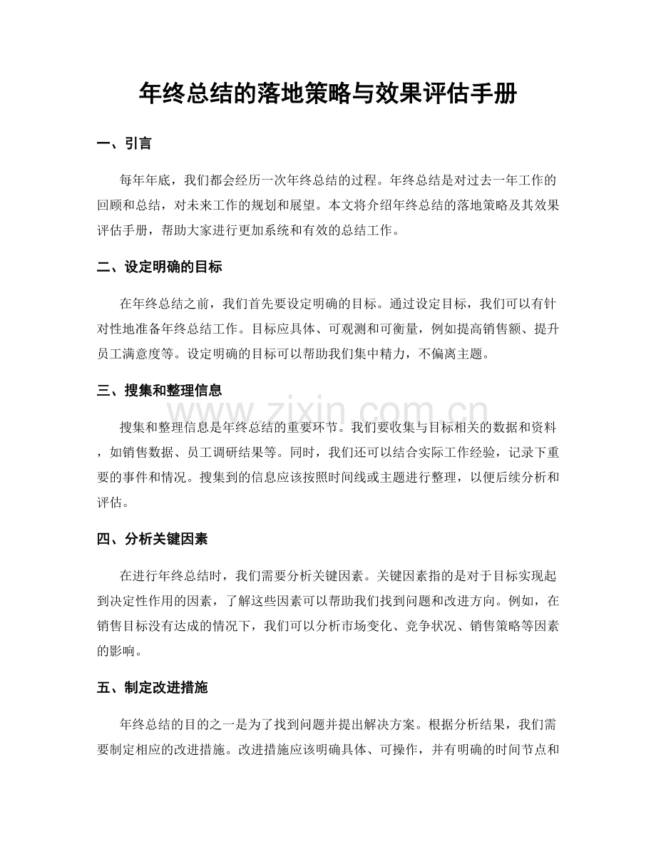 年终总结的落地策略与效果评估手册.docx_第1页