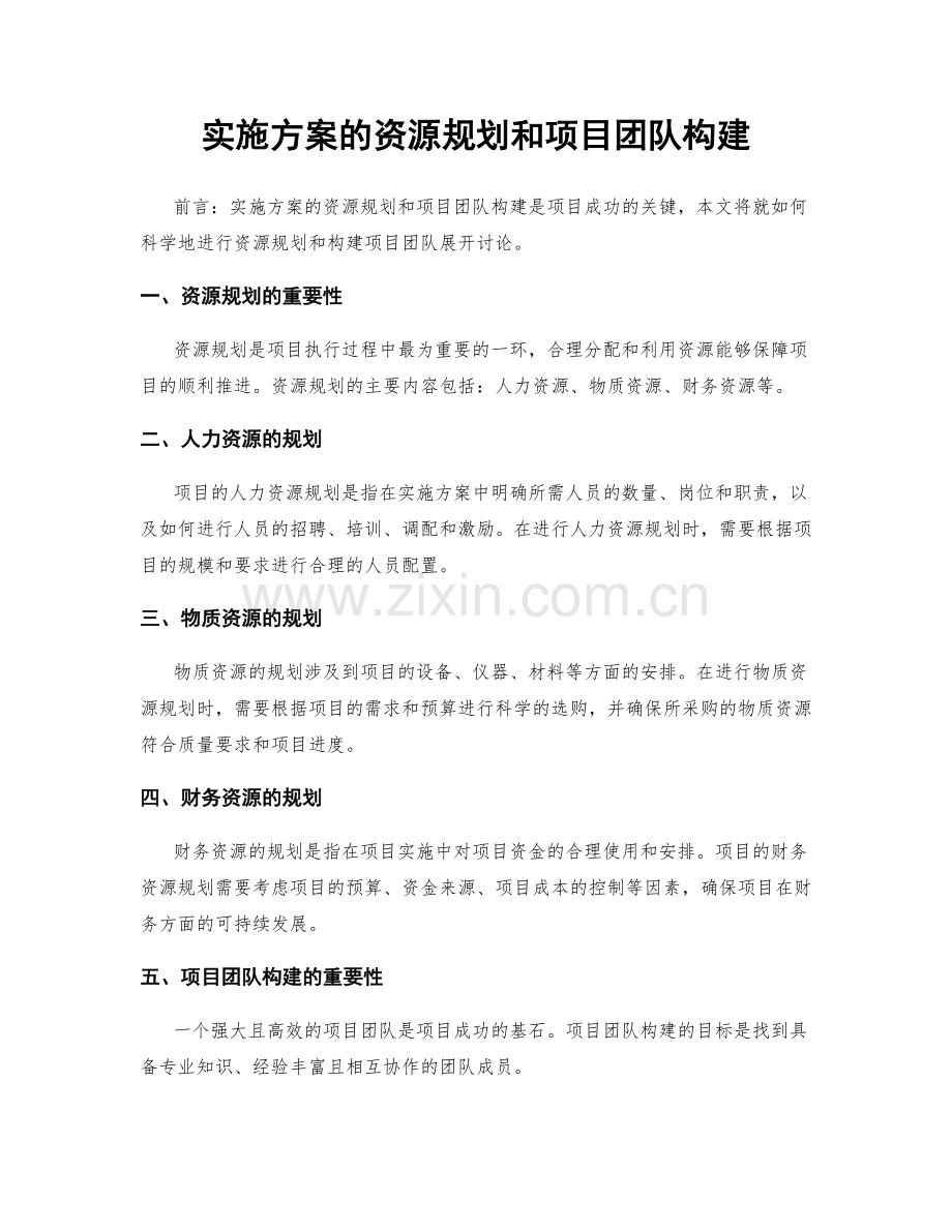 实施方案的资源规划和项目团队构建.docx_第1页