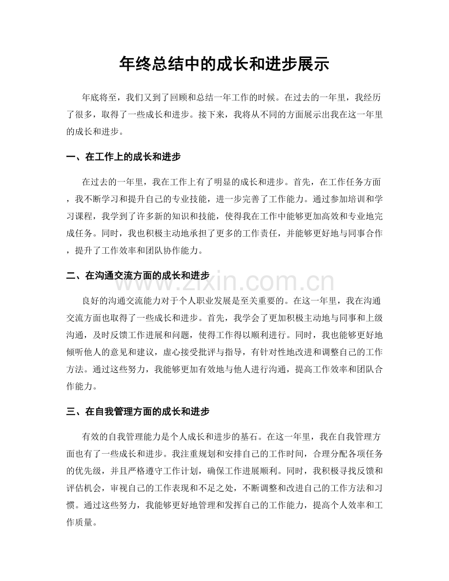 年终总结中的成长和进步展示.docx_第1页