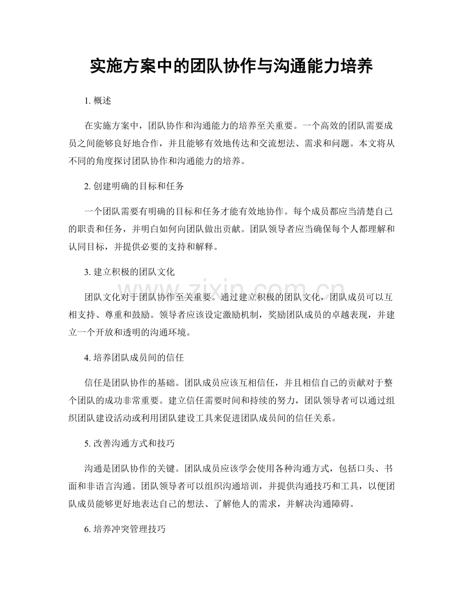 实施方案中的团队协作与沟通能力培养.docx_第1页