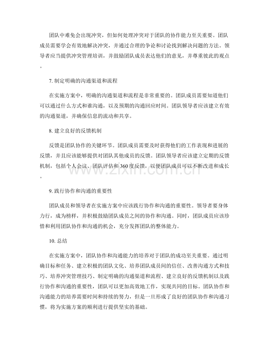 实施方案中的团队协作与沟通能力培养.docx_第2页