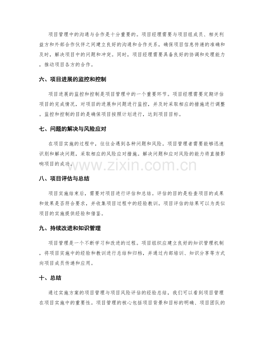 实施方案的项目管理与项目风险评估的经验总结.docx_第2页