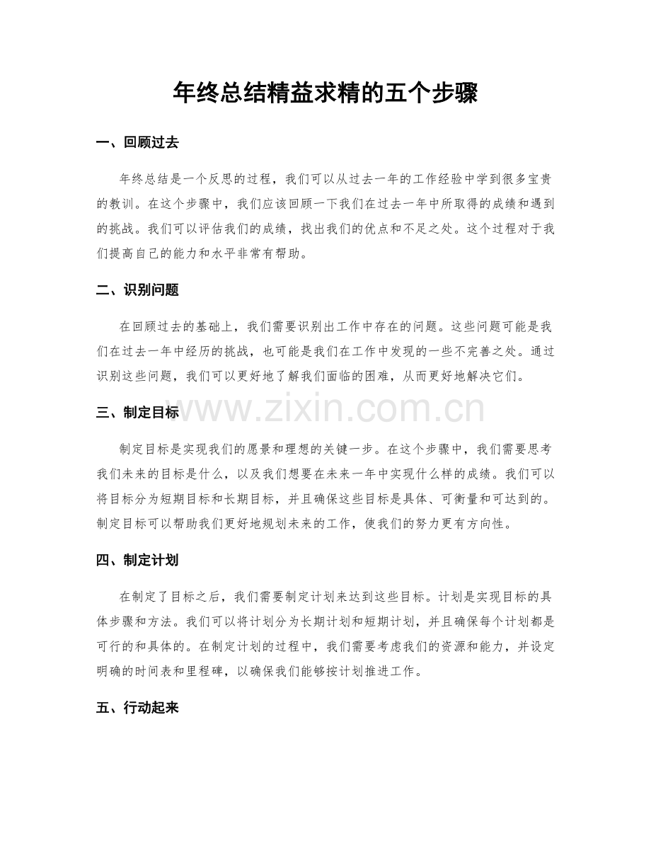 年终总结精益求精的五个步骤.docx_第1页