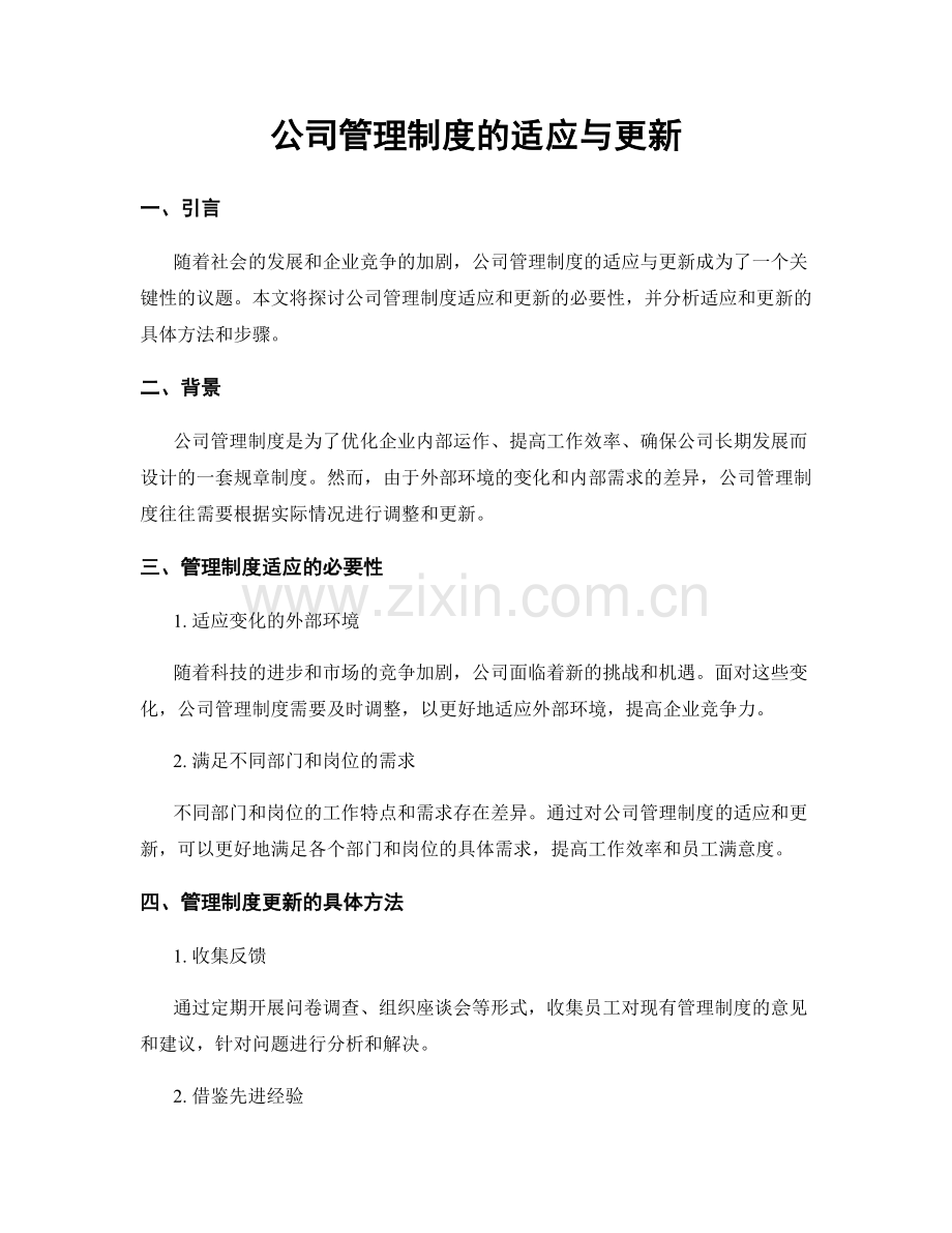 公司管理制度的适应与更新.docx_第1页