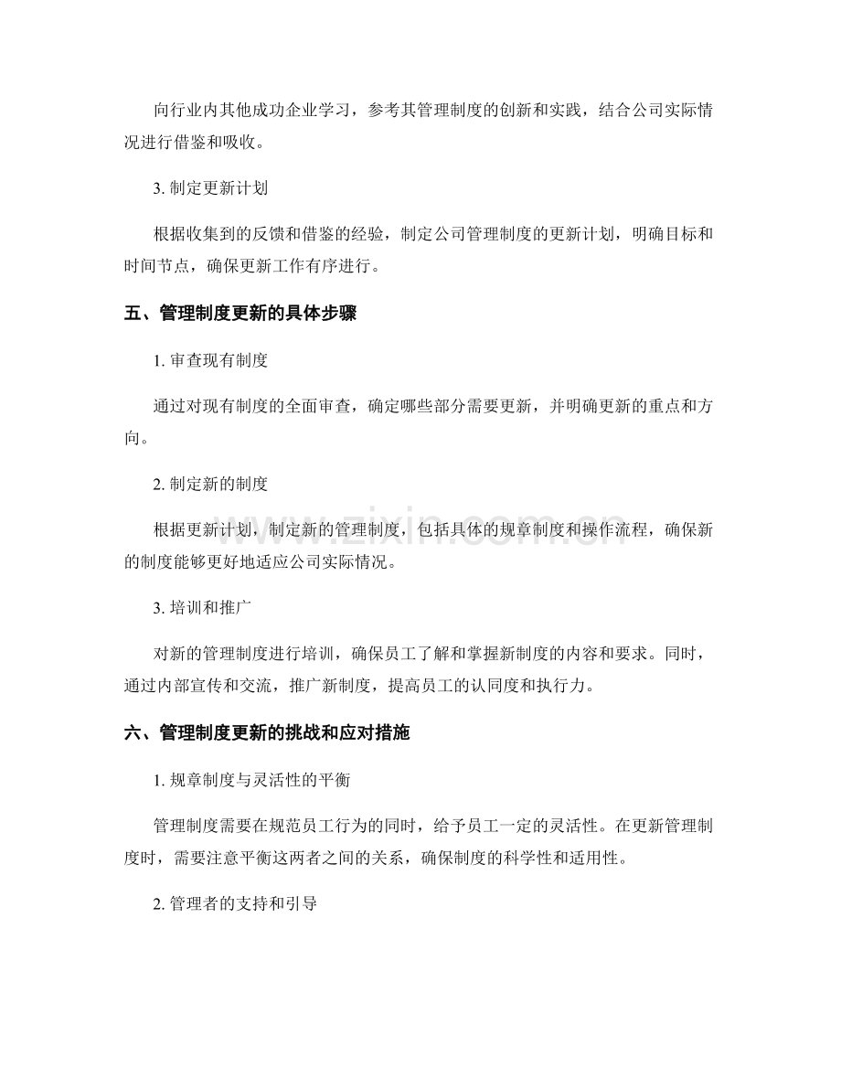 公司管理制度的适应与更新.docx_第2页