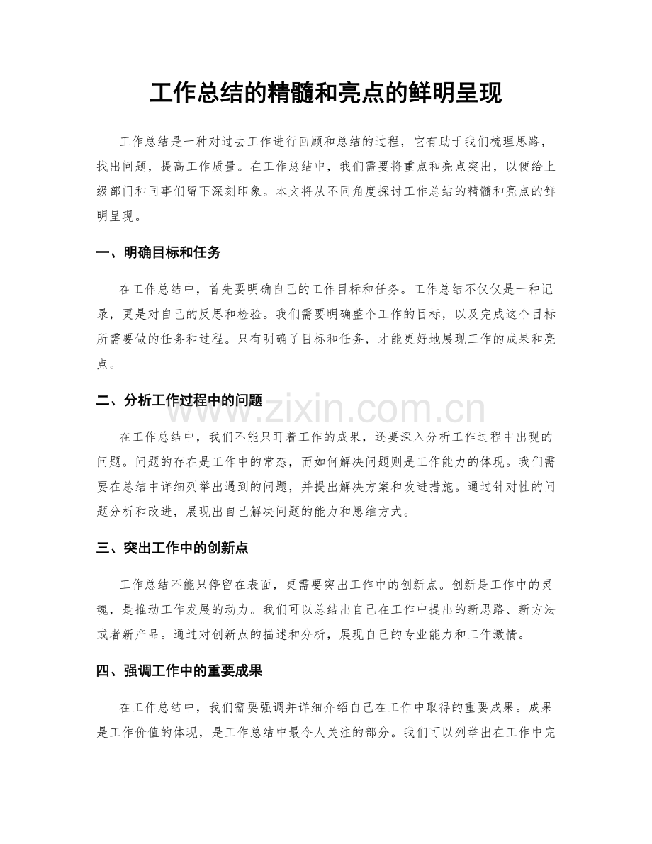 工作总结的精髓和亮点的鲜明呈现.docx_第1页