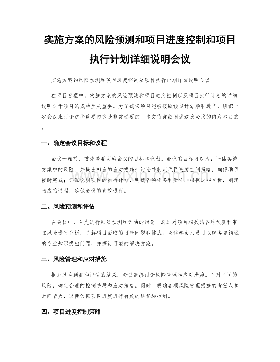 实施方案的风险预测和项目进度控制和项目执行计划详细说明会议.docx_第1页