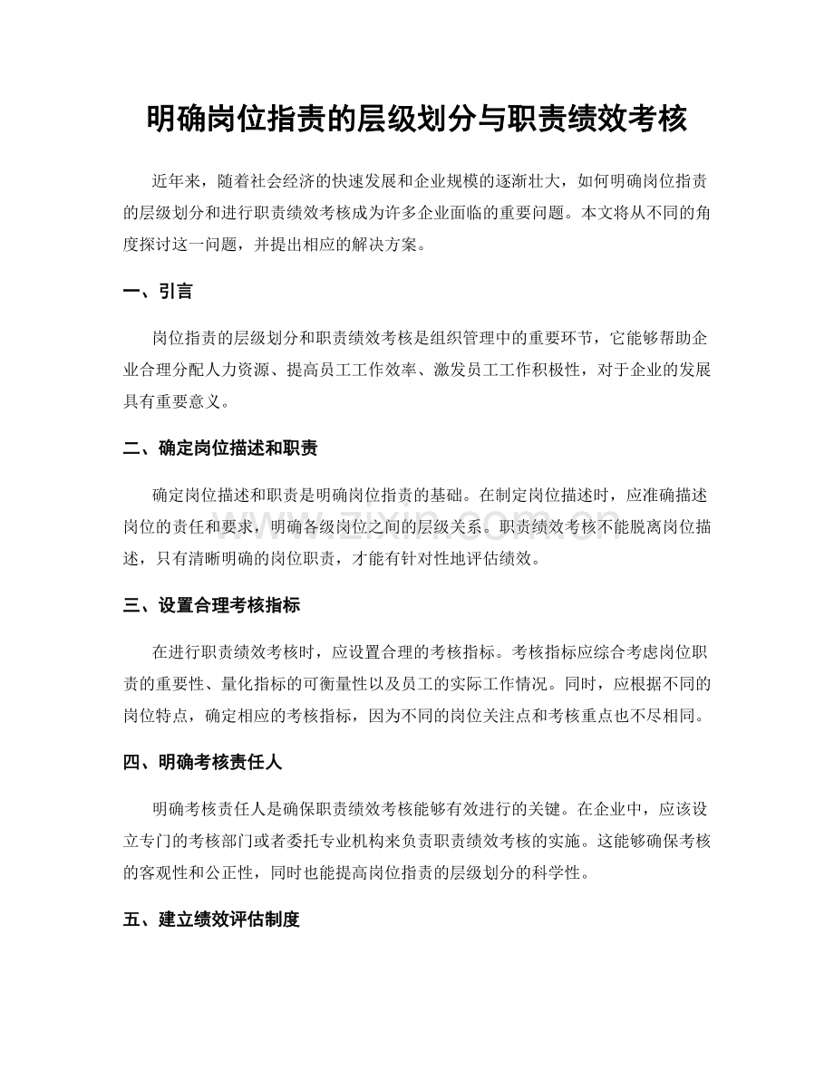 明确岗位职责的层级划分与职责绩效考核.docx_第1页