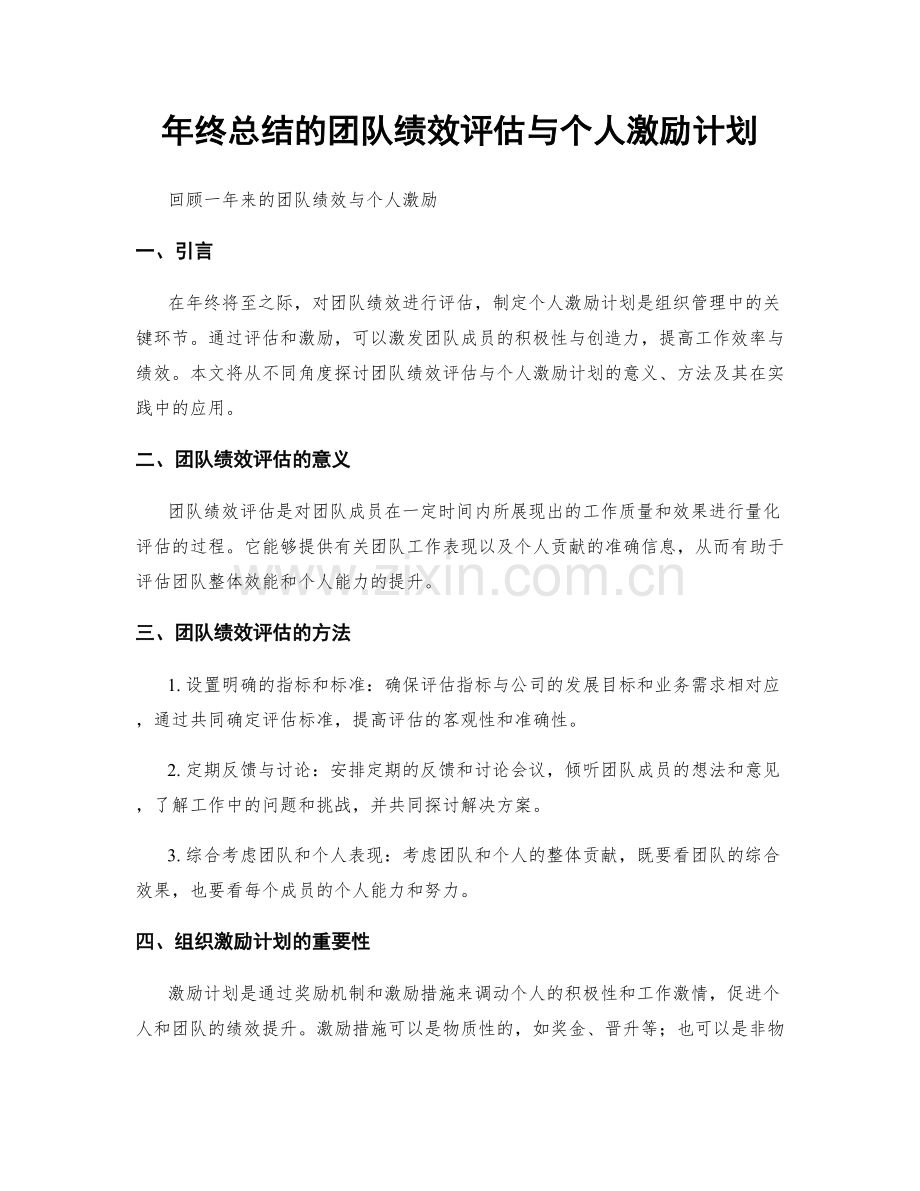 年终总结的团队绩效评估与个人激励计划.docx_第1页