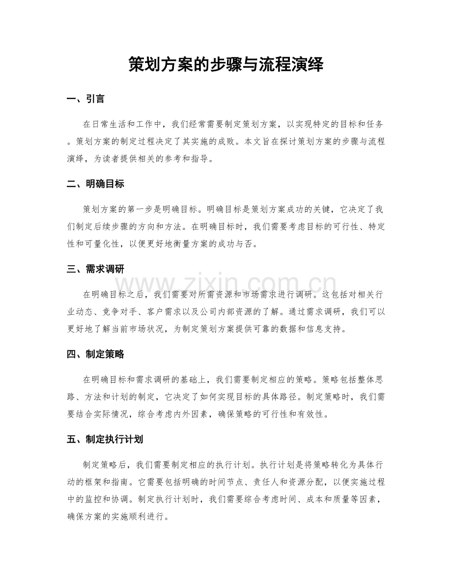 策划方案的步骤与流程演绎.docx_第1页