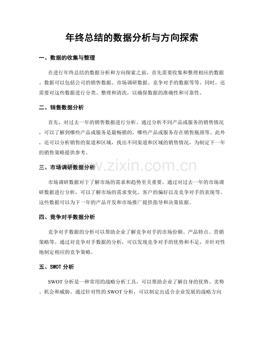 年终总结的数据分析与方向探索.docx_第1页