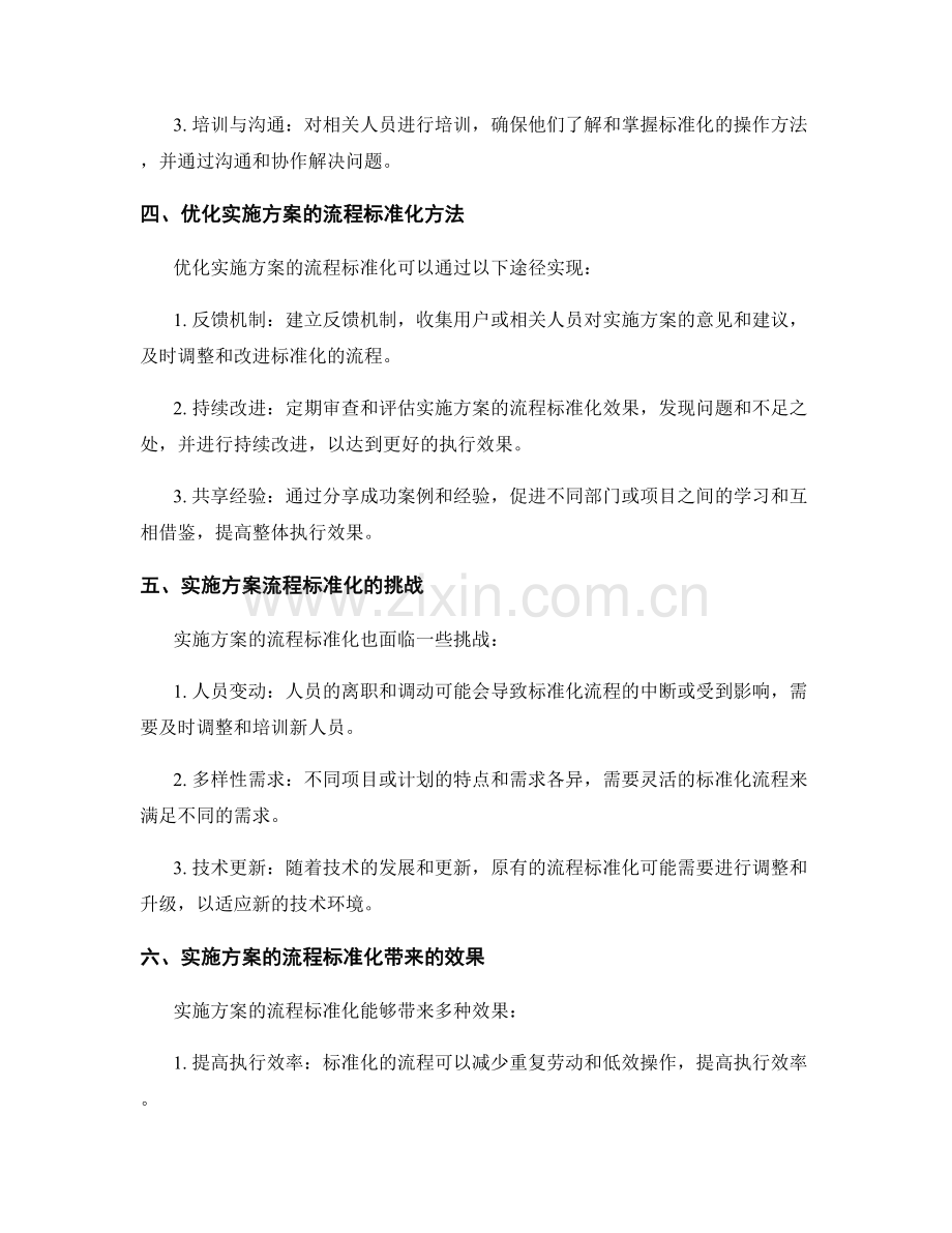 实施方案的流程标准化与执行效果.docx_第2页