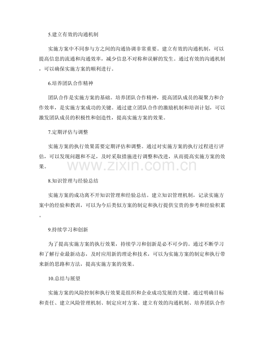 实施方案的风险控制与执行效果.docx_第2页