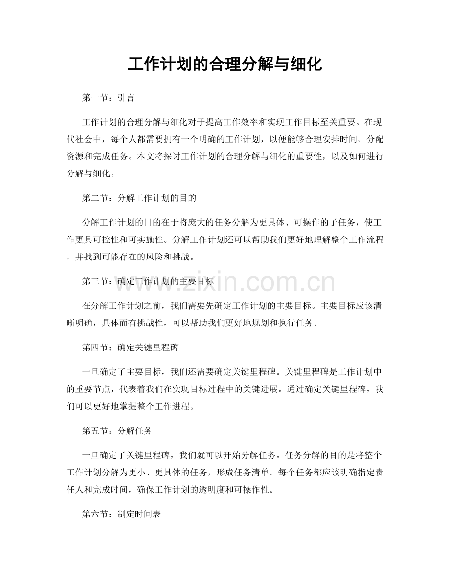 工作计划的合理分解与细化.docx_第1页