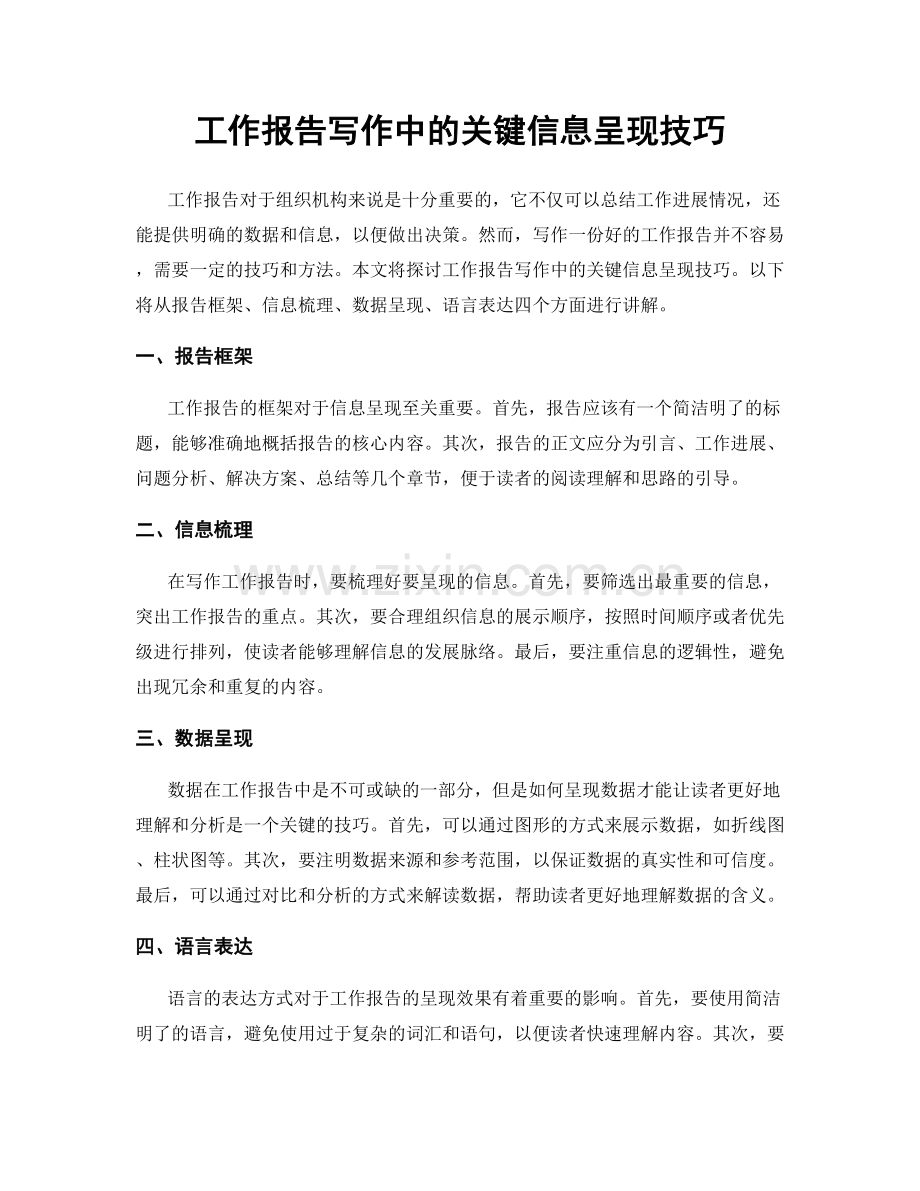 工作报告写作中的关键信息呈现技巧.docx_第1页